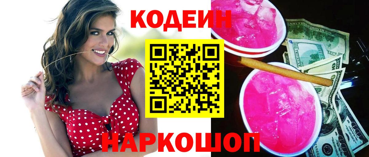 Кодеиновый сироп Lean Purple Drank Лянтор